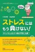 ストレスにはもう負けない！　ストレスによるうつ病の予防と治療