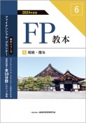 FP教本　相続・贈与　2024年度版（6）