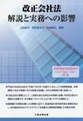 改正会社法　解説と実務への影響