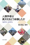 人類学者は異文化をどう体験したか　16のフィールドから