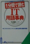 1分間で読むIT用語事典