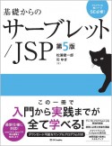 基礎からのサーブレット／JSP　新版第2版