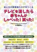 テレビを消したら赤ちゃんがしゃべった！笑った！