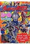 ウルトラマンネクサス　シールあそびえほん