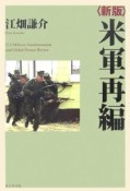 米軍再編＜新版＞