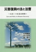 災害復興の法と法曹