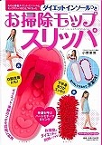 ダイエットインソールつき　お掃除モップスリッパ