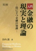 入門　金融の現実と理論＜第3版＞