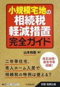 小規模宅地の相続税軽減措置完全ガイド　別冊税務弘報