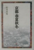 京都春夏秋冬