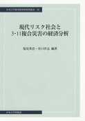 現代リスク社会と3・11複合災害の経済分析