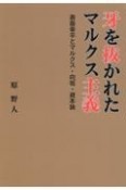 牙を抜かれたマルクス主義