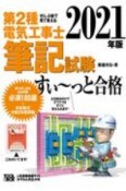 ぜんぶ絵で見て覚える第2種電気工事士筆記試験すい〜っと合格　2021