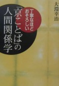 「京ことば」の人間関係学