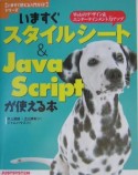 いますぐスタイルシート＆　JavaScriptが使える本