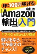 月に100万稼げる「Amazon輸出」入門