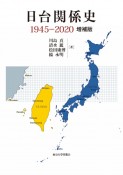日台関係史　1945ー2020　増補版