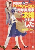 内気な私がドイツ系ハーフの青年実業家に求婚されました