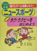 タグ・ラグビーをはじめよう