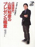 日建設計・山梨知彦のプレゼンの極意　DVD特別講義