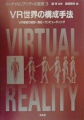 バーチャルリアリティの基礎　VR世界の構成手法（3）