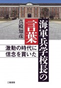 海軍兵学校長の言葉　激動の時代に信念を貫いた