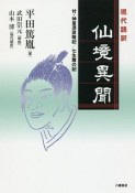 現代語訳　仙境異聞　付・神童憑談略記／七生舞の記