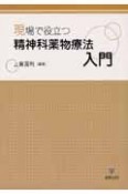 現場で役立つ精神科薬物療法入門