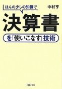 決算書を「使いこなす」技術　ほんの少しの知識で