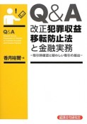 Q＆A　改正犯罪収益移転防止法と金融実務