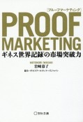 PROOF　MARKETING　ギネス世界記録の突破力