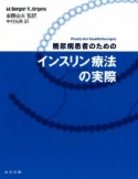 糖尿病患者のためのインスリン療法の実際