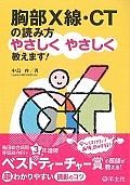 胸部X線・CTの読み方やさしくやさしく教えます！