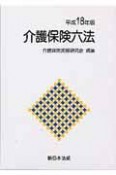 介護保険六法　平成18年