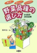 売れる・おいしい・つくりやすい　野菜品種の選び方