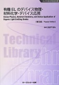 有機ELのデバイス物理・材料化学・デバイス応用＜普及版＞　エレクトロニクスシリーズ