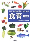 子どもの生活とつながる食育　小学校編