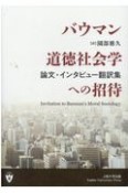 バウマン道徳社会学への招待　論文・インタビュー翻訳集