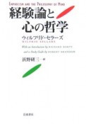 経験論と心の哲学