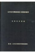 公共住宅機械設備工事積算基準　令和元年度版