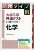 問題タイプ別大学入学共通テスト対策問題集　化学