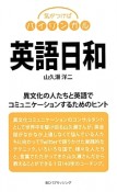 英語日和　異文化の人たちと英語でコミュニケーションするためのヒント