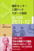 健診センター　人間ドック　スポーツ施設GUIDE　2011－2012