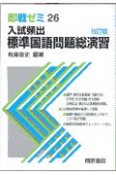 入試頻出標準国語問題総演習