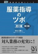 服薬指導のツボ　虎の巻＜第3版＞　日経DI薬局虎の巻シリーズ