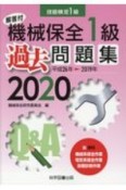 機械保全1級過去問題集　2020