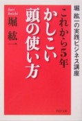 これから5年・かしこい頭の使い方