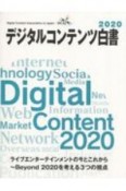 デジタルコンテンツ白書　2020