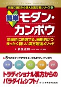 簡単　モダン・カンポウ　本当に明日から使える漢方薬シリーズ3