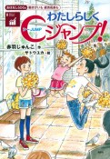 わたしらしくCジャンプ！　働きがいも経済成長も　おはなしSDGs8